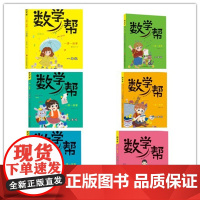 新版 新版 暑假书目[正版]共6册 数学帮 一课一故事123456年级 马济敏 陈东栋著 一套有故事的数学书 济南出