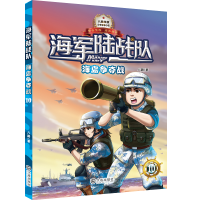 正版新书]海军陆战队(10海岛争夺战)/少年军事小说八路978755051
