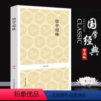 [正版]幼学琼林完整版 国学经典 中华传统蒙学精华无删减版 文白对照原文注释译文 中小学生学习中华传统文化书籍课外青少