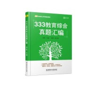 正版新书]2020333教育综合真题汇编徐影9787568270687