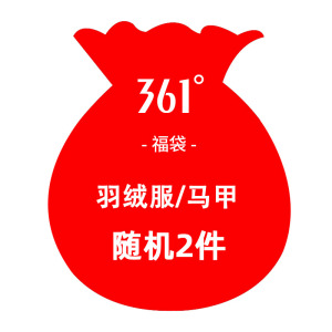 361°运动羽绒服/马甲 福袋2件199元 男女随机发
