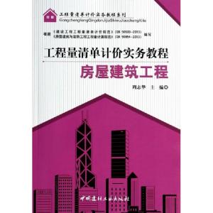 正版新书]房屋建筑工程/工程量清单计价实务教程系列周志华97875