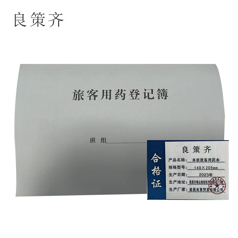 良策齐定制本册旅客用药本140×205mm本