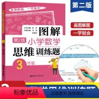[正版]三年级图解小学数学思维训练题图解数学思维训练课逻辑天天练3年级奥数思维训练书籍数学应用题强化小学数学举一反三奥