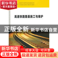 正版 高速铁路路基施工与维护 安宁主编 人民交通出版社 97871141
