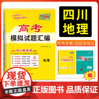 [四川专版]天利38套 2025版四川新高考模拟试题汇编 地理 高三高考总覆习试卷测试卷子试题集总覆习提高冲刺答案详解