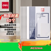 得力(deli) 热熔封套 热熔装订机专用装订封皮 A4/12mm(10个装)GB182
