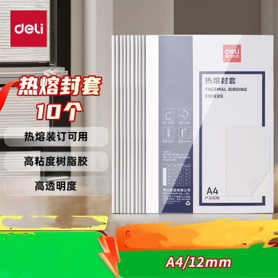 得力(deli) 热熔封套 热熔装订机专用装订封皮 A4/12mm(10个装)GB182