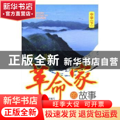 正版 老一辈革命家的故事(中学下) 杨念鲁主编 教育科学出版社 97