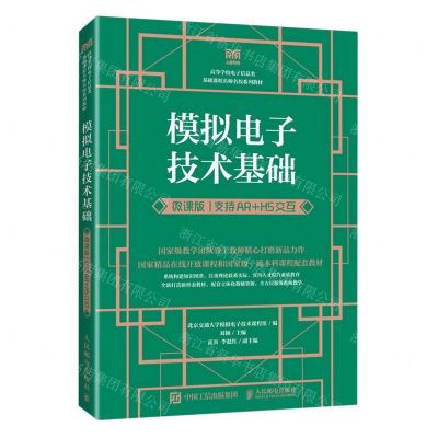 [N]模拟电子技术基础(微课版支持AR+H5交互高等学校电子信息类基础课程名师名校系列教材)-9787115608901
