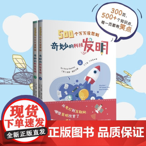 500个万万没想到 奇妙的科技发明 6-12岁 安妮·鲁尼 著 科普