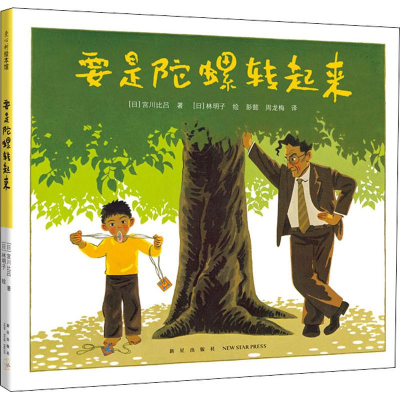 [M]要是陀螺转起来-9787513332583