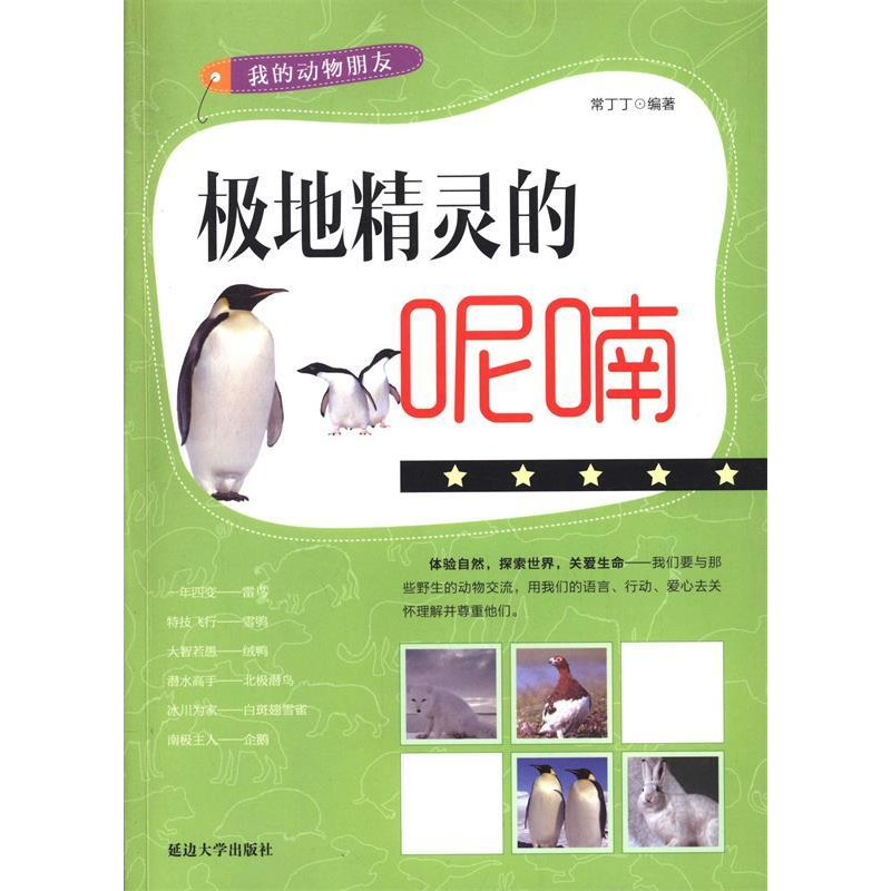 正版新书]我的动物朋友——极地精灵的呢喃常丁丁 著9787563455