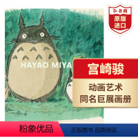 [正版]宫崎骏 英文原版 Hayao Miyazaki 动画艺术 宫崎骏与吉卜力的世界 展览画册 精装 千与千寻 龙猫