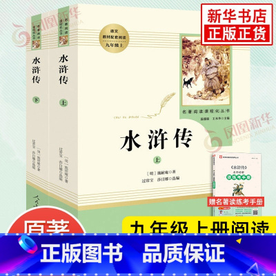 水浒传 [正版]水浒传 原著完整版上下2册 人民教育出版社 九年级人教阅读初中语文课外拓展文学阅读书籍 凤凰书店书籍