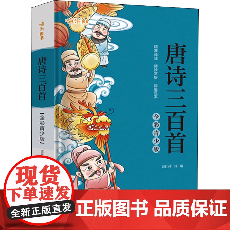 唐诗三百首 全彩青少版 [清]孙洙 编 小学教辅文教 正版图书籍 湖南师范大学出版社