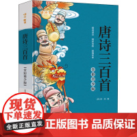 唐诗三百首 全彩青少版 [清]孙洙 编 小学教辅文教 正版图书籍 湖南师范大学出版社