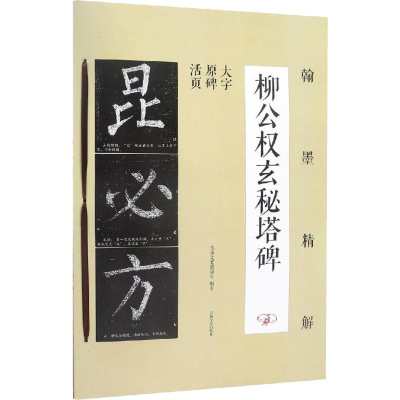 [M]翰墨精解 柳公权玄秘塔碑-9787547258132