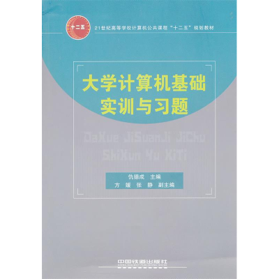 正版新书]大学计算机基础实训与习题仇德成9787113132118