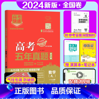 全国卷]文科数学 高考五年真题系列 [正版]2024版高考五年真题语文数学英语物理化学生物政治历史地理新高考试卷全国卷理