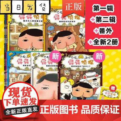 屁屁侦探桥梁版平装11册(第一辑+第二辑+番外+2册新书送游戏册)招财猫落到了谁手上?早教启蒙绘本益智2-6岁培养宝宝专