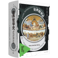 音像世界哲学史(全新修订版)[德]汉斯·约阿西姆·施杜里希
