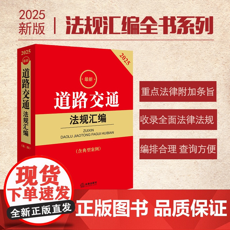 2025最新道路交通法规汇编(第二版 含典型案例) 法律出版社 zk