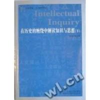 正版新书]在历史的缠绕中解读知识与思想贺照田9787206071812
