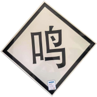 HENUO 鸣笛标 600X600mm 个