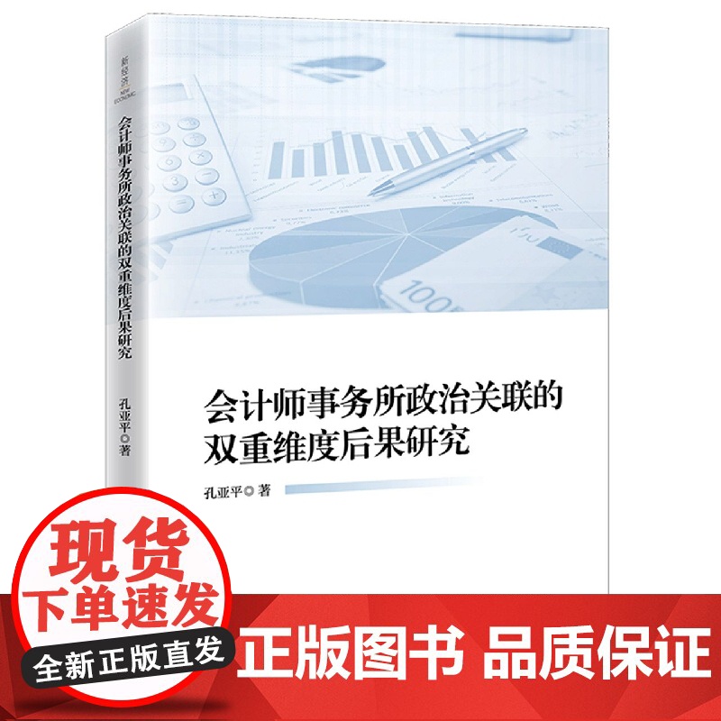 会计师事务所政治关联的双重维度后果研究