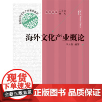 高等院校文化产业基础教材:海外文化产业概论 李大伟 福建人民出版社 正版书籍
