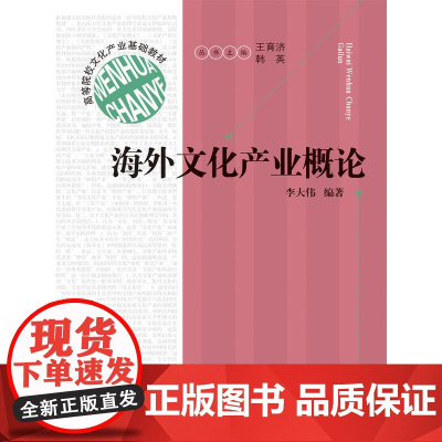 高等院校文化产业基础教材:海外文化产业概论 李大伟 福建人民出版社 正版书籍