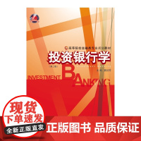 投资银行学(第2版)
