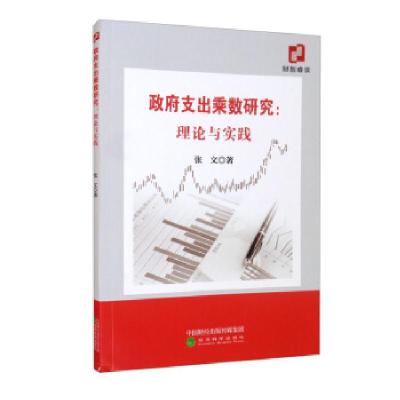 正版新书]政府支出乘数研究:理论与实践张文 著9787521825473