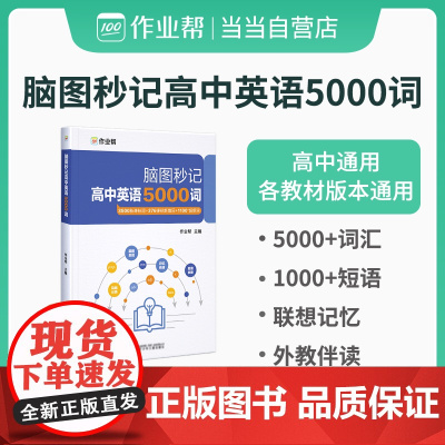 作业帮 高中英语5000词 脑图秒记 联想记忆背单词 全国高中通用