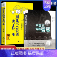 [正版]全2册 中国式沟通智慧 别让不会说话害了你一生即兴演讲回话的技术掌控谈话情商口才训练艺术职场聊天沟通技巧书籍语言