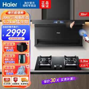 海尔(Haier)吸油烟机顶侧三吸30m³飓风吸力5.2KW天然气烟灶家用套装EC739UD+Q2BE5