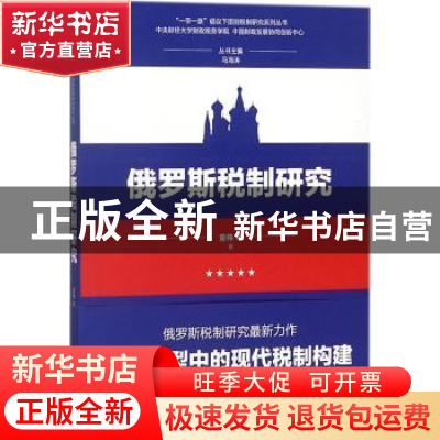 正版 俄罗斯税制研究 童伟等 经济科学出版社 9787514192551 书籍