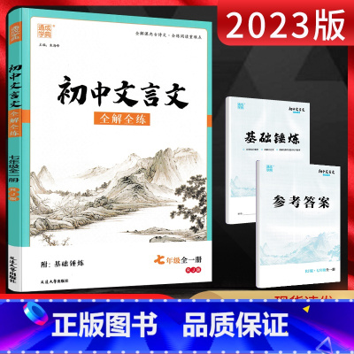 初中文言文 七年级/初中一年级 [正版]2023版通城学典初中文言文全解全练七年级全一册人教版RJ 初一7年级语文上下册