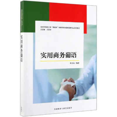 醉染图书实用商务葡语9787521311129