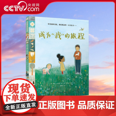 [央视网]成为“我”的旅程 就像一本人生画册,让孩子领略成长的真谛学会接纳和肯定自己懂得珍惜和热爱生命TY