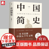 中国简史 吕思勉 上下五千年中国古代通史 一本书读懂中国史 一读就上瘾的中国史 瞭不起的中国简史 97872181605
