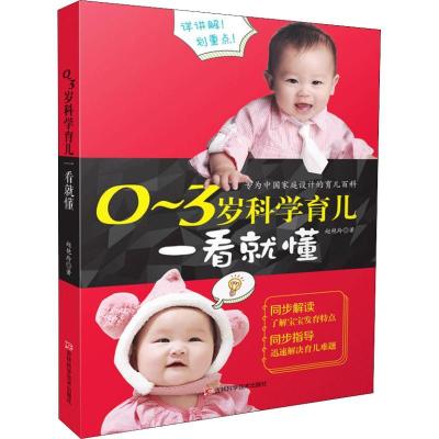 正版新书]0-3岁科学育儿一看就懂赵艳玲9787557835811
