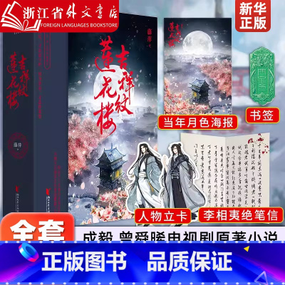[正版]赠人物卡+ 笔信+书签+海报吉祥纹莲花楼 全三册 藤萍著莲花楼电视剧原著小说 成毅 曾舜晞古风武侠小说番外苍兰