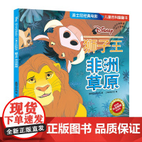 狮子王:非洲草原/迪士尼经典电影:儿童百科翻翻书 华东师范大学出版社 美国迪士尼公司著;上海巨童文化编 著