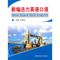 音像新编活力英语口语石玉洁 主编