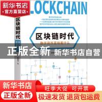 正版 区块链时代:数字货币意味着什么 周晓垣著 天津人民出版社