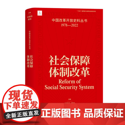 社会保障体制改革中国改革开放史料丛书1978-2022宋晓梧,邢伟主编中国工人出版社现代当代历史春风经济体制构建共享社会
