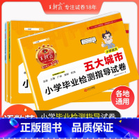 [五大一线城市]语文数学英语3本套装 小学通用 [正版]城市卷王朝霞五大城市小学毕业检测指导卷真题小学升初中招生考试语文
