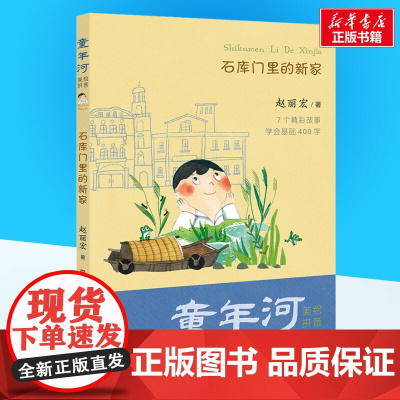 石库门里的新家 赵丽宏著经典儿童文学少儿小学生一年级二年级三年级6-7-8-9岁课外书正版图书籍天天出版社寒暑假阅读